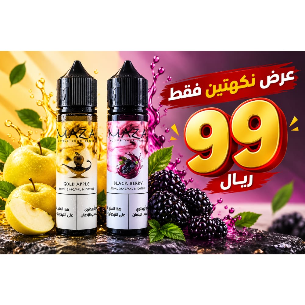عرض بكج نكهتين مزاج 3 نيكوتين 99 ريال