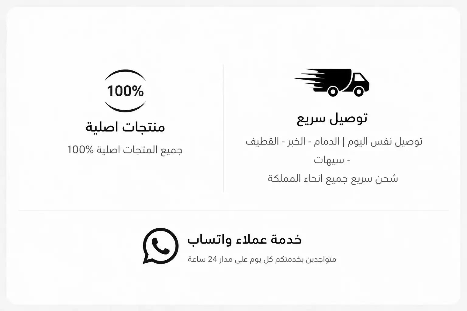 الصورة تعرض خلفية بيضاء مع نص أسود وأيقونات، بما في ذلك عبارات عربية مثل '100% منتجات أصلية' (100% authentic products)، 'توصيل سريع' (fast delivery)،