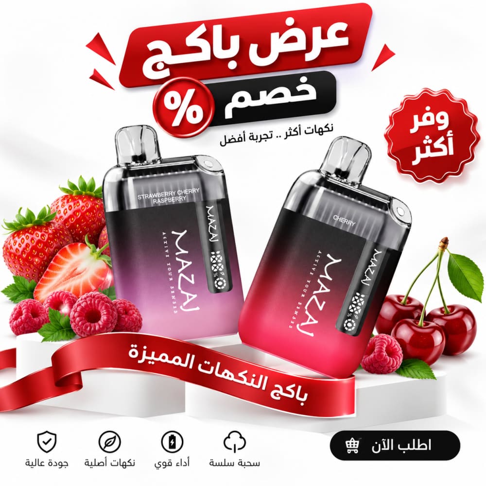 بكج عرض 2 حبه مزاج 9000 💯 - 50 نيكوتين