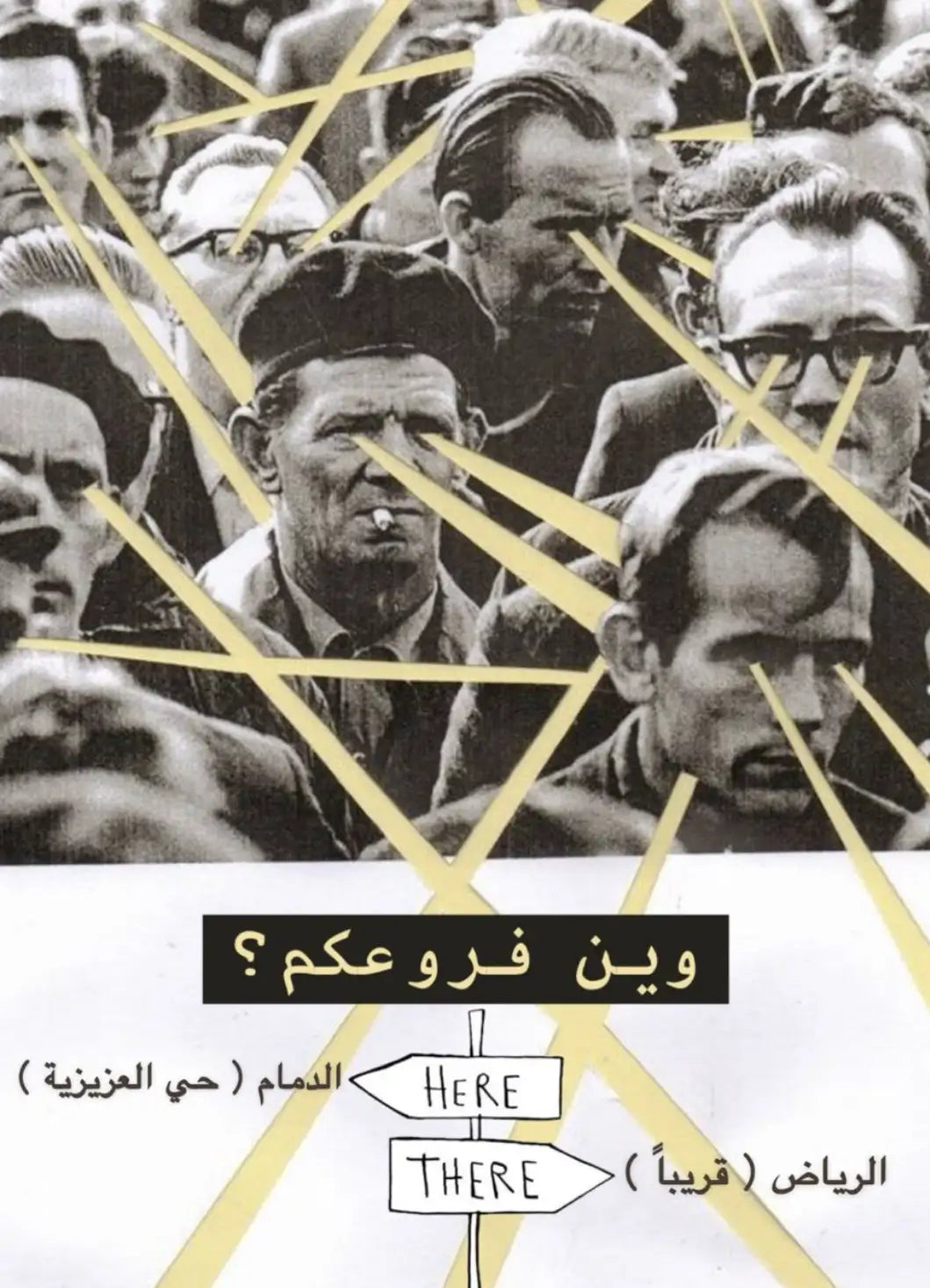 كولاج أبيض وأسود لوجوه الرجال مغطاة بخطوط قطرية صفراء ونص عربي.