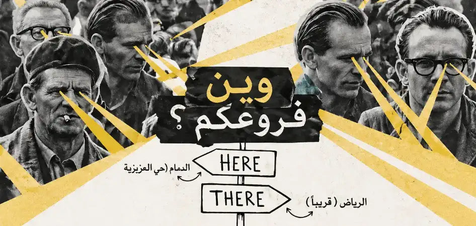 ملصق رسومي بالأسود والأصفر يتضمن نصًا عربيًا ’وين فروعكم؟’ مع لافتات اتجاهات باللغة الإنجليزية تقرأ “هنا” و“هناك.”